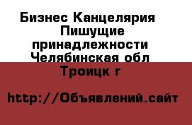 Бизнес Канцелярия - Пишущие принадлежности. Челябинская обл.,Троицк г.